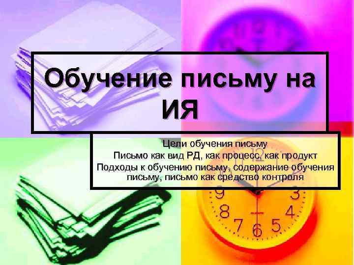 Обучение письму на ИЯ Цели обучения письму Письмо как вид РД, как процесс, как