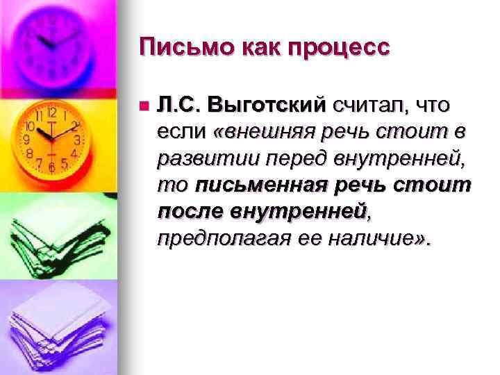 Письмо как процесс n Л. С. Выготский считал, что если «внешняя речь стоит в