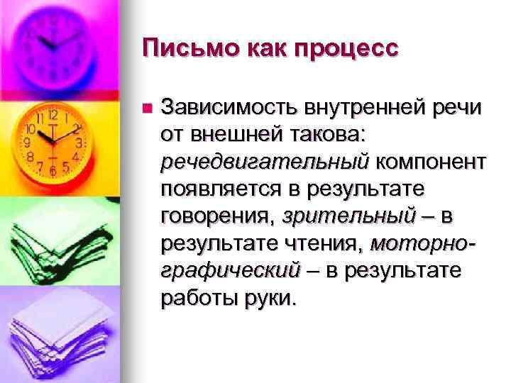 Письмо как процесс n Зависимость внутренней речи от внешней такова: речедвигательный компонент появляется в