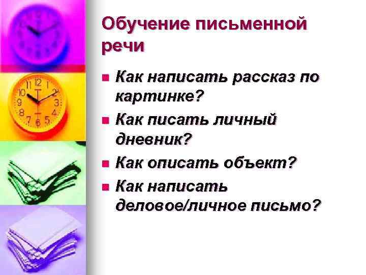 Обучение письменной речи Как написать рассказ по картинке? n Как писать личный дневник? n