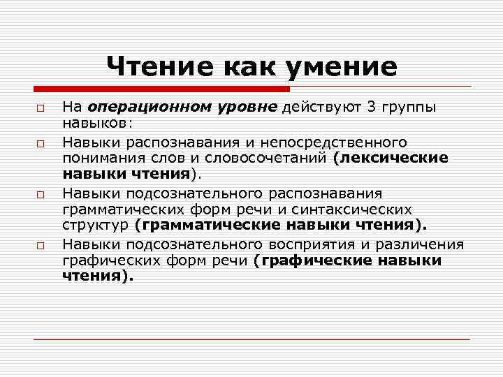 Чтение как умение o o На операционном уровне действуют 3 группы навыков: Навыки распознавания