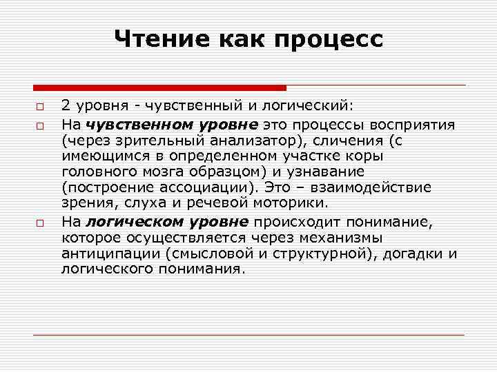 Чтение как процесс o o o 2 уровня - чувственный и логический: На чувственном