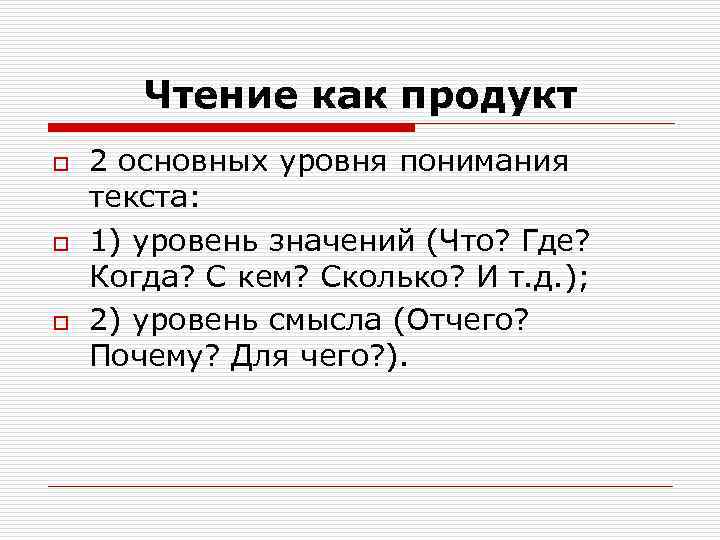 Чтение как продукт o o o 2 основных уровня понимания текста: 1) уровень значений