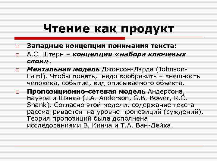 Чтение как продукт o o Западные концепции понимания текста: А. С. Штерн – концепция