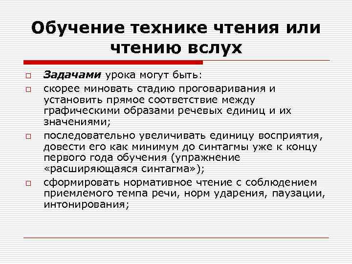 Обучение технике чтения или чтению вслух o o Задачами урока могут быть: скорее миновать