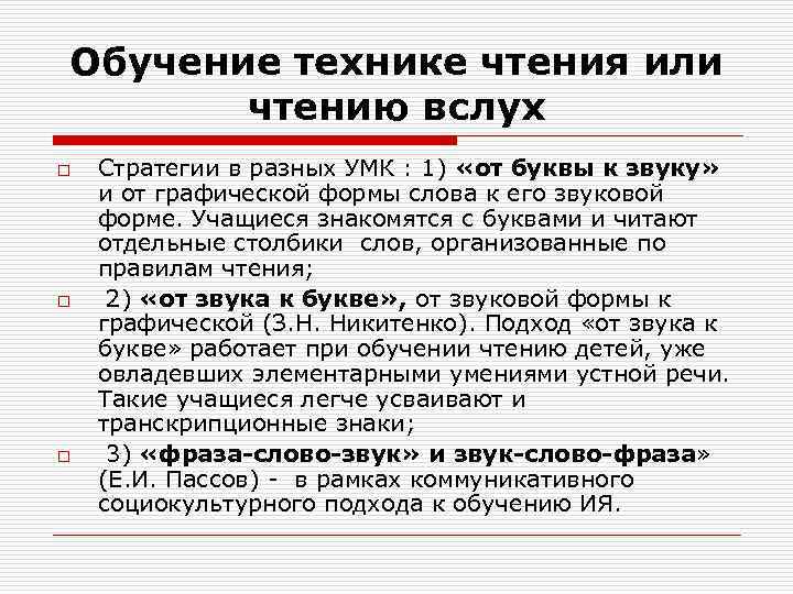 Обучение технике чтения или чтению вслух o o o Стратегии в разных УМК :