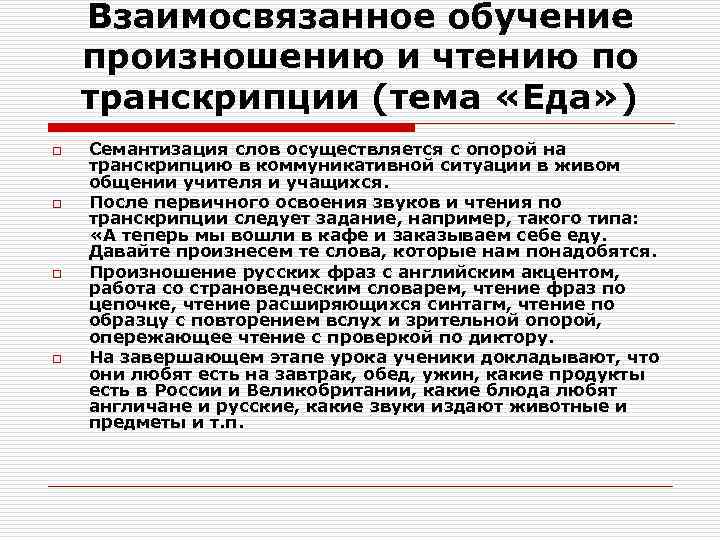 Взаимосвязанное обучение произношению и чтению по транскрипции (тема «Еда» ) o o Семантизация слов