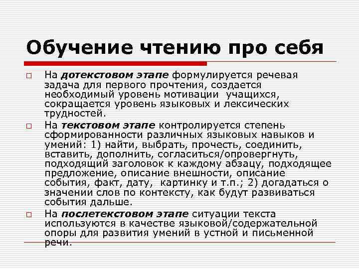 Обучение чтению про себя o o o На дотекстовом этапе формулируется речевая задача для