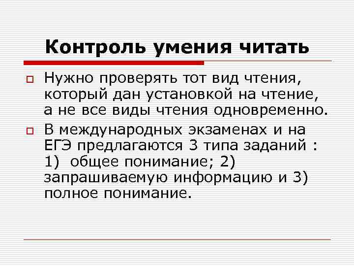 Контроль умения читать o o Нужно проверять тот вид чтения, который дан установкой на