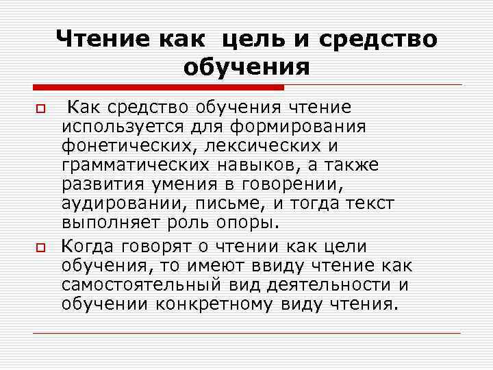 Чтение как цель и средство обучения o o Как средство обучения чтение используется для