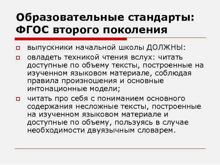 Образовательные стандарты: ФГОС второго поколения o o o выпускники начальной школы ДОЛЖНЫ: овладеть техникой
