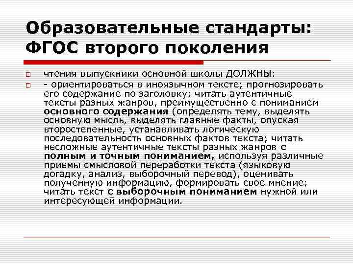 Образовательные стандарты: ФГОС второго поколения o o чтения выпускники основной школы ДОЛЖНЫ: - ориентироваться