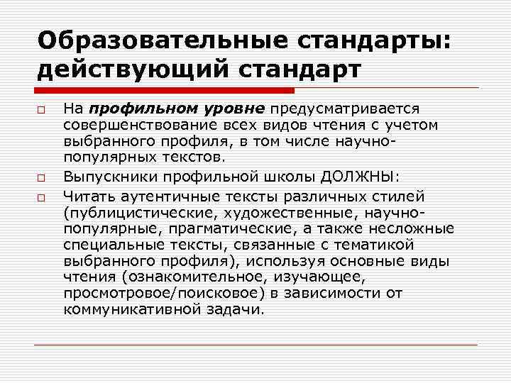 Образовательные стандарты: действующий стандарт o o o На профильном уровне предусматривается совершенствование всех видов