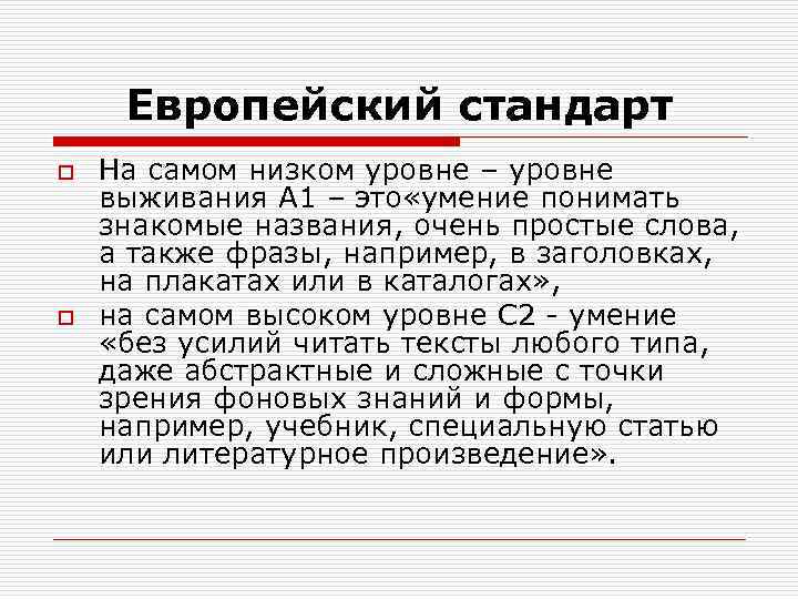 Европейский стандарт o o На самом низком уровне – уровне выживания А 1 –