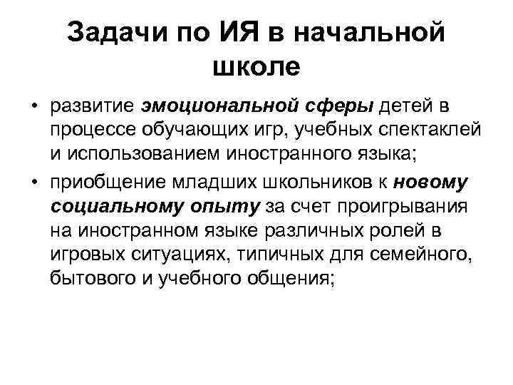 Задачи по ИЯ в начальной школе • развитие эмоциональной сферы детей в процессе обучающих