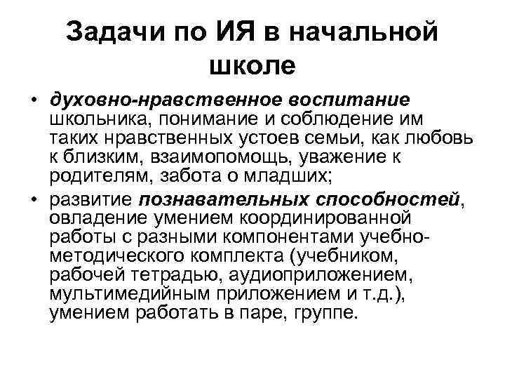 Задачи по ИЯ в начальной школе • духовно-нравственное воспитание школьника, понимание и соблюдение им