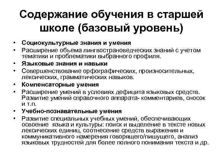 Содержание обучения в старшей школе (базовый уровень) • Социокультурные знания и умения • Расширение