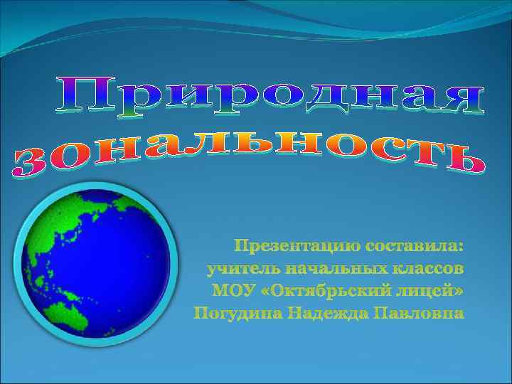 Презентацию составила: учитель начальных классов МОУ «Октябрьский лицей» Погудина Надежда Павловна 