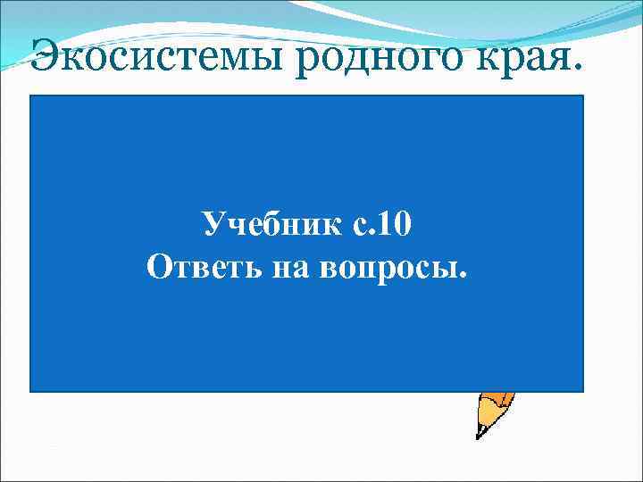 Экосистемы родного края. Дубрава Город Болото Сад Луг Поле Ельник Огород Карьер Учебник с.
