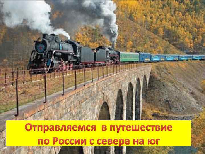 Отправляемся в путешествие по России с севера на юг 
