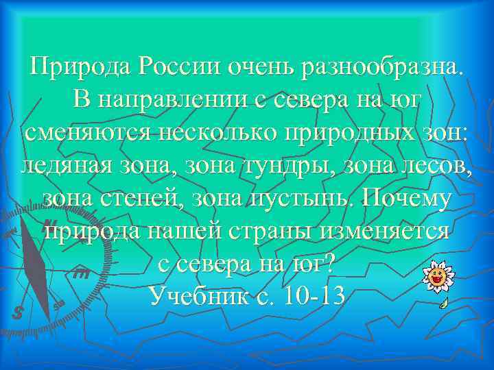 Природа России очень разнообразна. В направлении с севера на юг сменяются несколько природных зон: