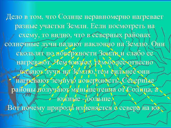Дело в том, что Солнце неравномерно нагревает разные участки Земли. Если посмотреть на схему,