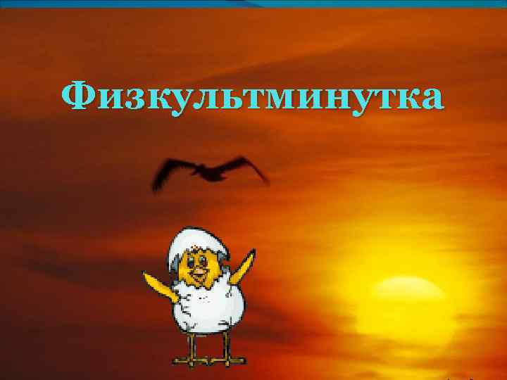 Физкультминутка 