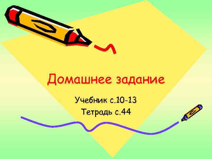 Домашнее задание Учебник с. 10 -13 Тетрадь с. 44 