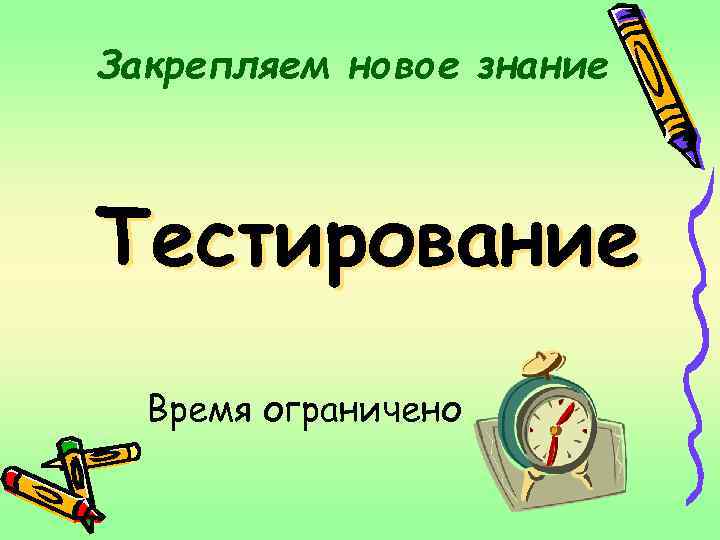 Закрепляем новое знание Тестирование Время ограничено 