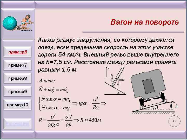 Вагон на повороте пример6 пример7 Каков радиус закругления, по которому движется поезд, если предельная