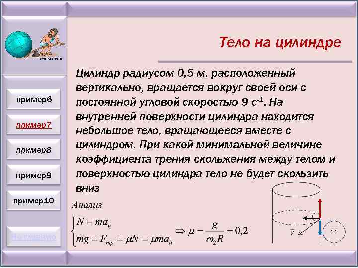 Тело на цилиндре пример6 пример7 пример8 пример9 Цилиндр радиусом 0, 5 м, расположенный вертикально,