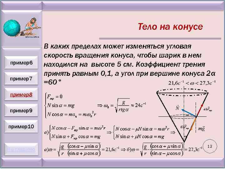 Тело на конусе пример6 пример7 В каких пределах может изменяться угловая скорость вращения конуса,