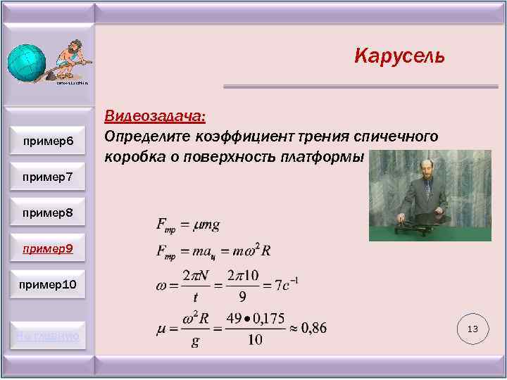 Карусель пример6 Видеозадача: Определите коэффициент трения спичечного коробка о поверхность платформы пример7 пример8 пример9