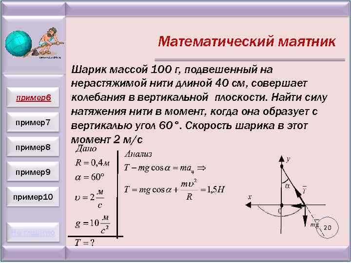 Маятник совершает