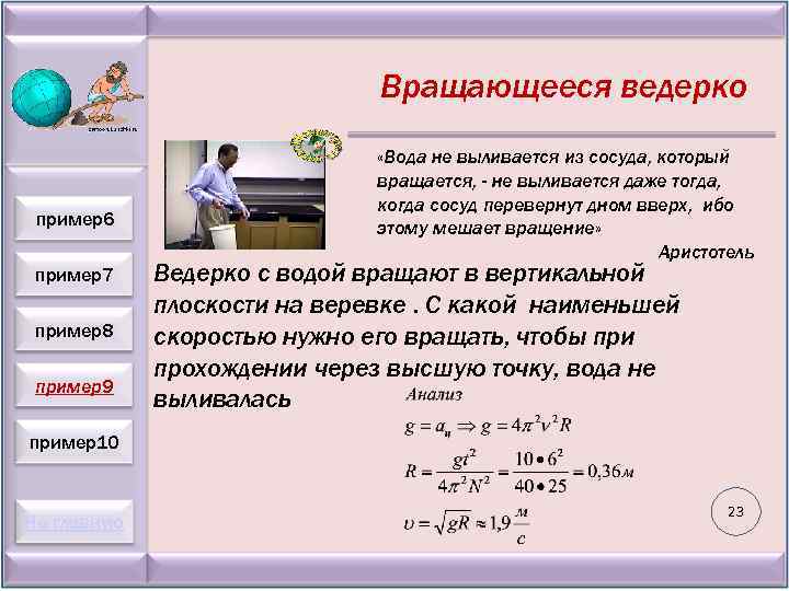Вращающееся ведерко пример6 пример7 пример8 пример9 «Вода не выливается из сосуда, который вращается, -