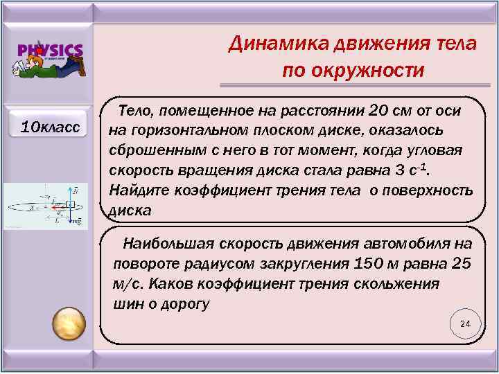 Динамика движения тела по окружности 10 класс Тело, помещенное на расстоянии 20 см от