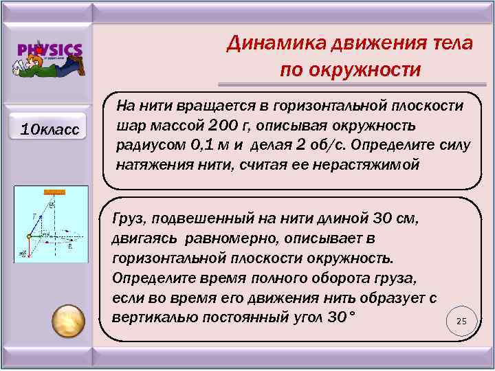Динамика движения тела по окружности 10 класс На нити вращается в горизонтальной плоскости шар