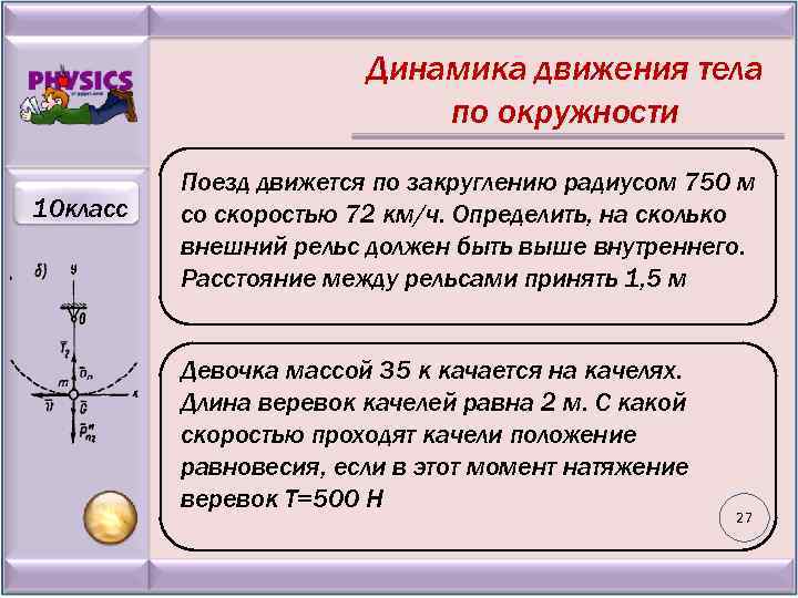 Динамика движения тела по окружности 10 класс Поезд движется по закруглению радиусом 750 м