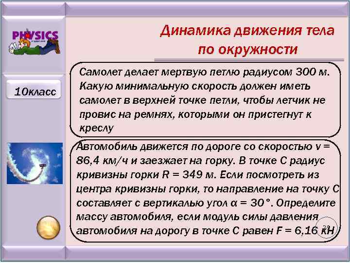 Динамика движения тела по окружности 10 класс Самолет делает мертвую петлю радиусом 300 м.