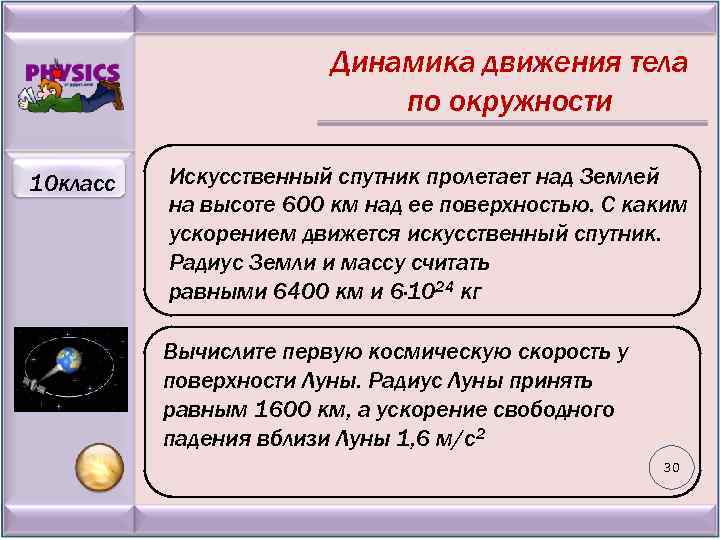 Динамика движения тела по окружности 10 класс Искусственный спутник пролетает над Землей на высоте
