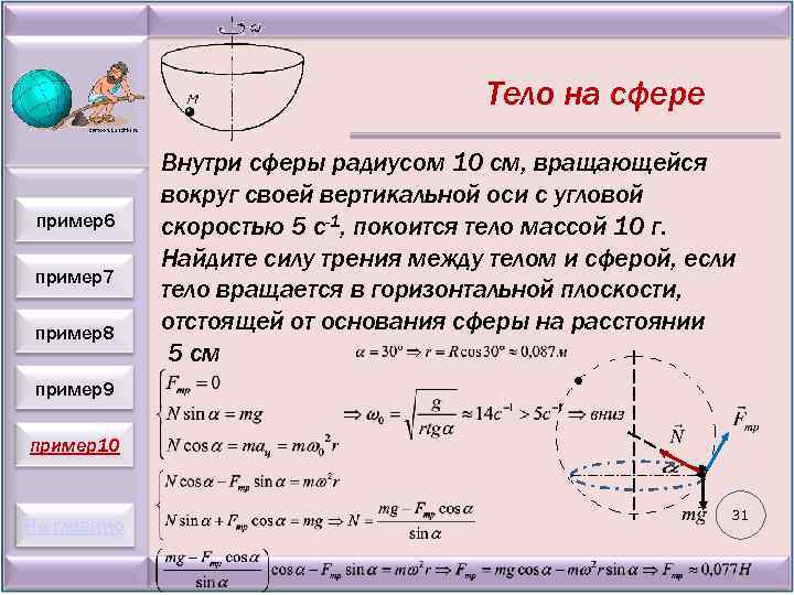 Тело на сфере пример6 пример7 пример8 Внутри сферы радиусом 10 см, вращающейся вокруг своей