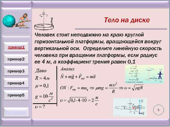Тело на диске пример1 пример2 Человек стоит неподвижно на краю круглой горизонтальной платформы, вращающейся