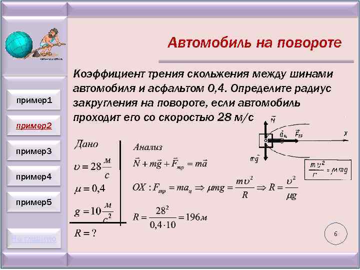 Автомобиль на повороте пример1 пример2 Коэффициент трения скольжения между шинами автомобиля и асфальтом 0,