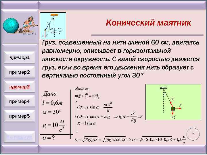 Конический маятник пример1 пример2 Груз, подвешенный на нити длиной 60 см, двигаясь равномерно, описывает