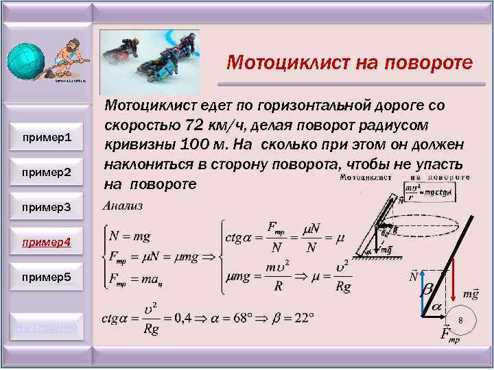 Мотоциклист на повороте пример1 пример2 Мотоциклист едет по горизонтальной дороге со скоростью 72 км/ч,