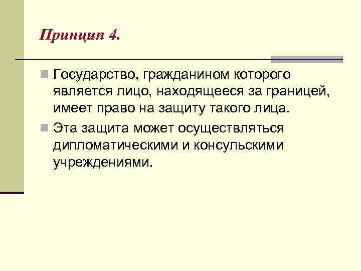 Принцип 4. n Государство, гражданином которого является лицо, находящееся за границей, имеет право на