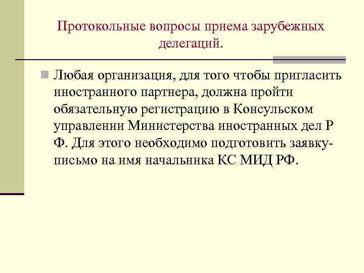 Протокольные вопросы приема зарубежных делегаций. n Любая организация, для того чтобы пригласить иностранного партнера,