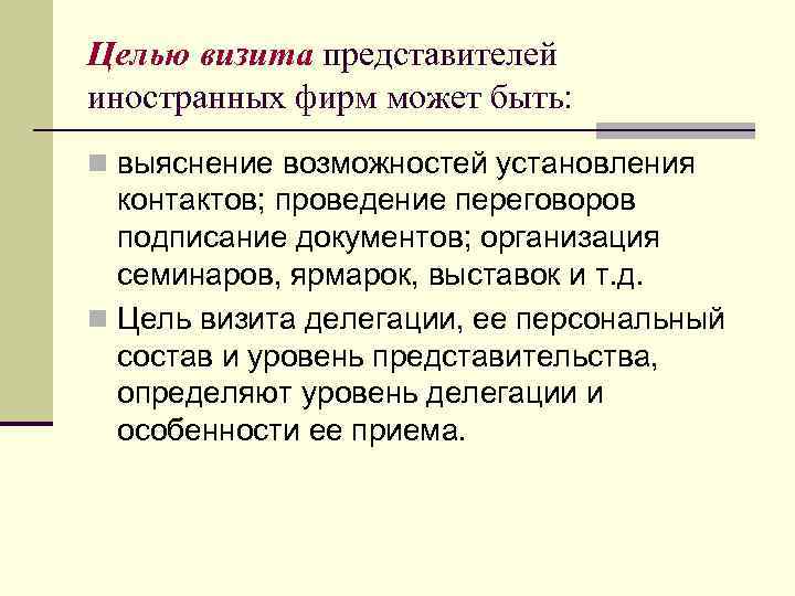 Целью визита представителей иностранных фирм может быть: n выяснение возможностей установления контактов; проведение переговоров