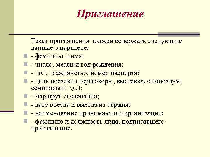 Приглашение n n n n Текст приглашения должен содержать следующие данные о партнере: -