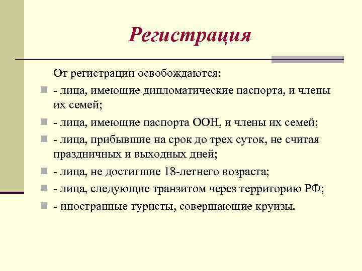 Регистрация n n n От регистрации освобождаются: - лица, имеющие дипломатические паспорта, и члены